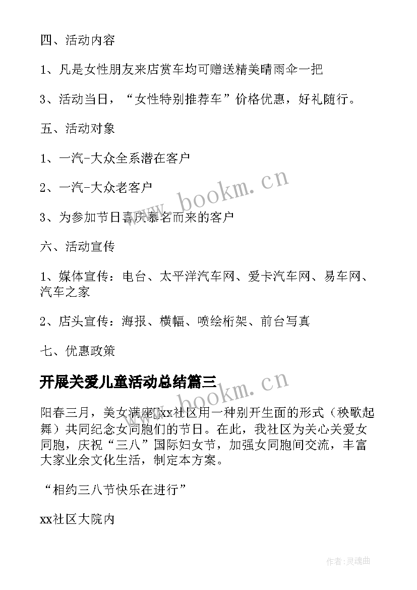 2023年开展关爱儿童活动总结(优质8篇)