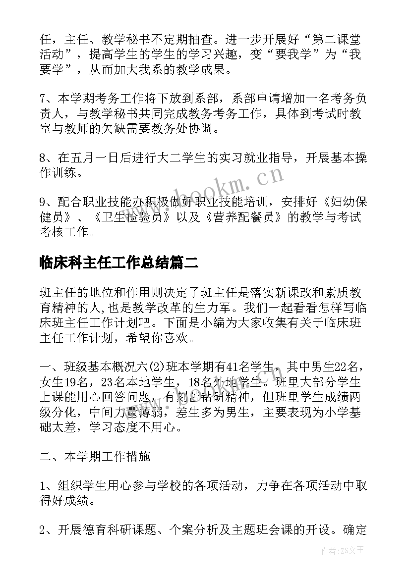 最新临床科主任工作总结(大全5篇)