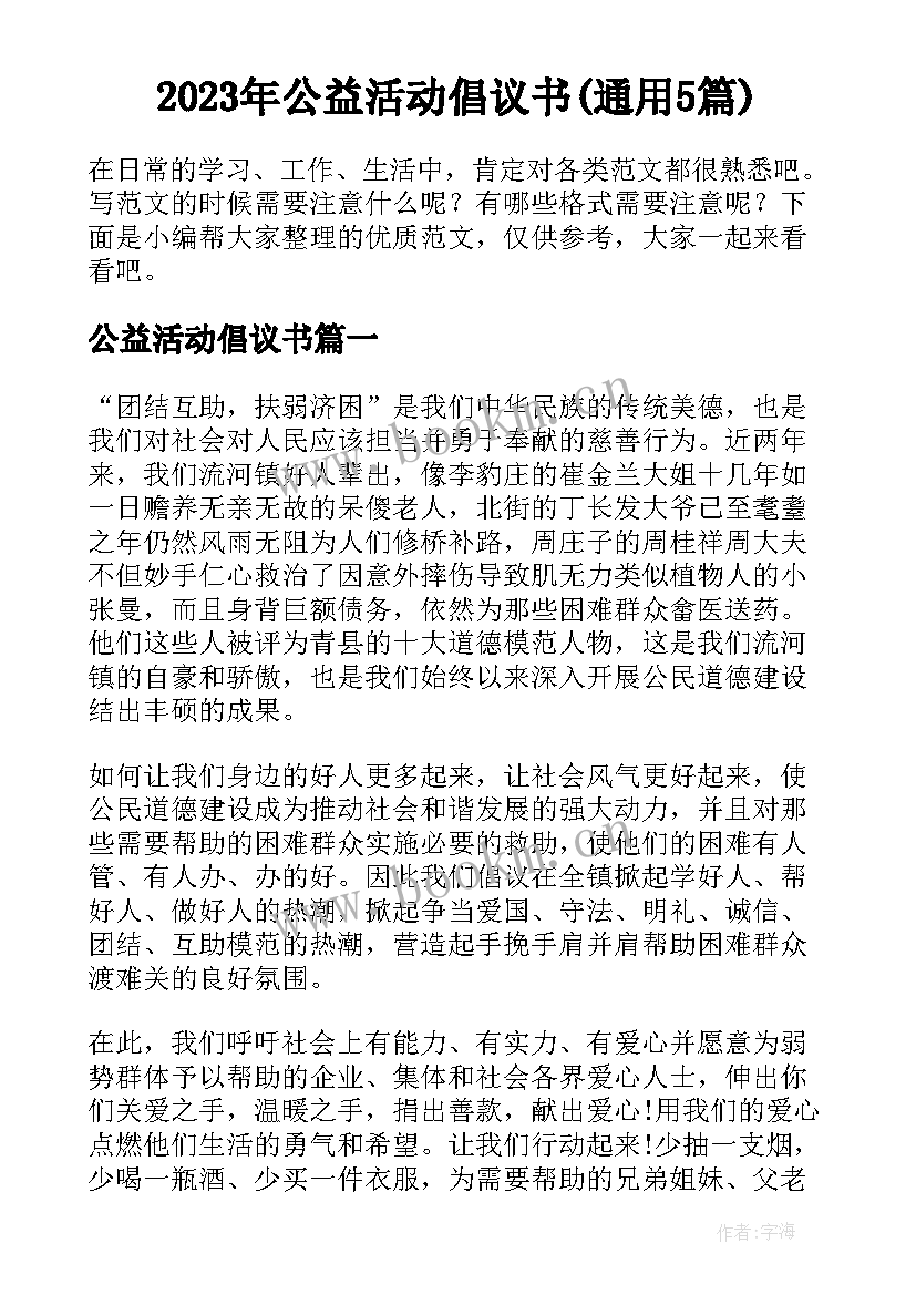 2023年公益活动倡议书(通用5篇)