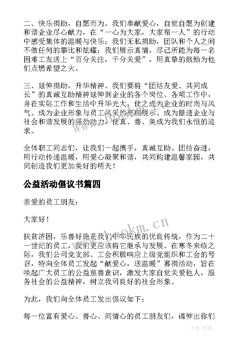 2023年公益活动倡议书(通用5篇)