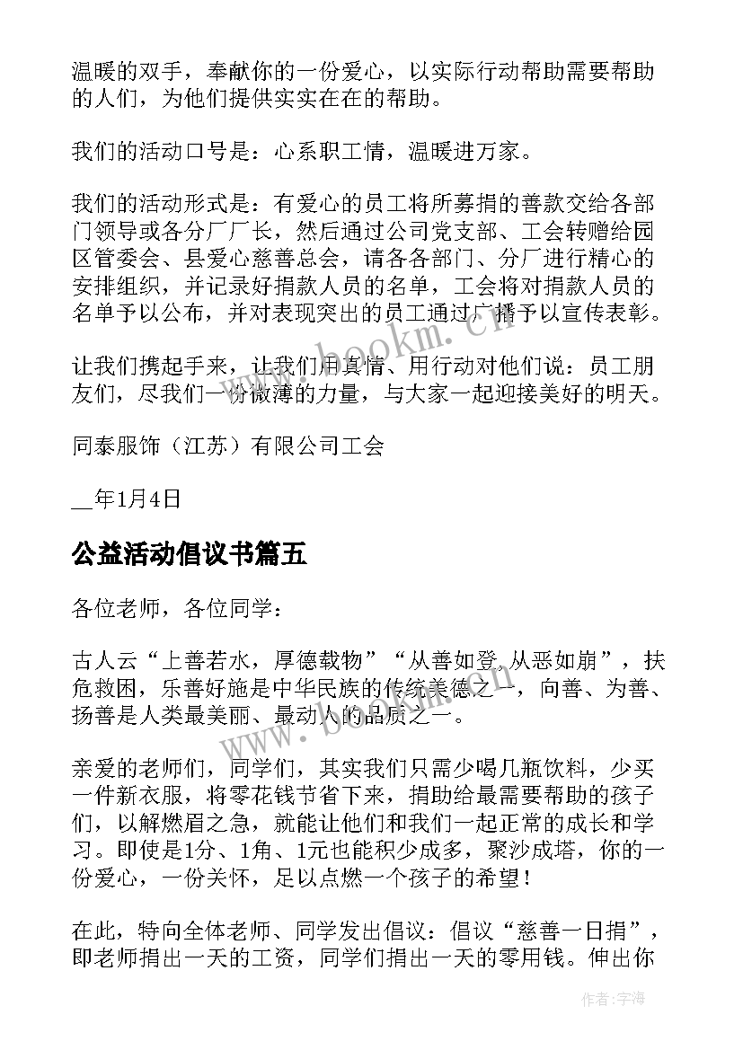 2023年公益活动倡议书(通用5篇)