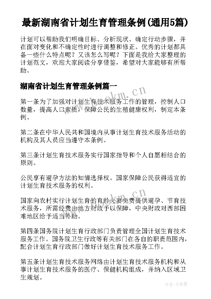 最新湖南省计划生育管理条例(通用5篇)