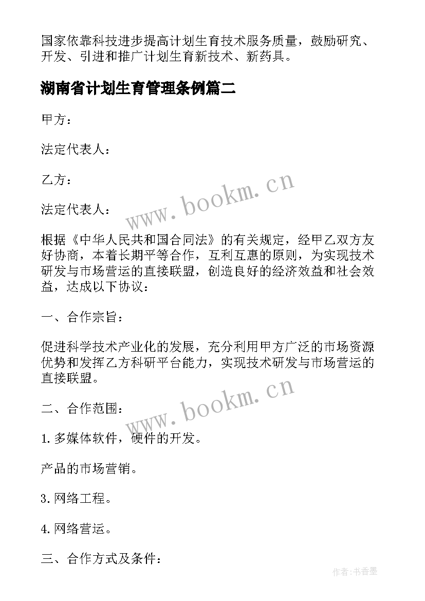 最新湖南省计划生育管理条例(通用5篇)