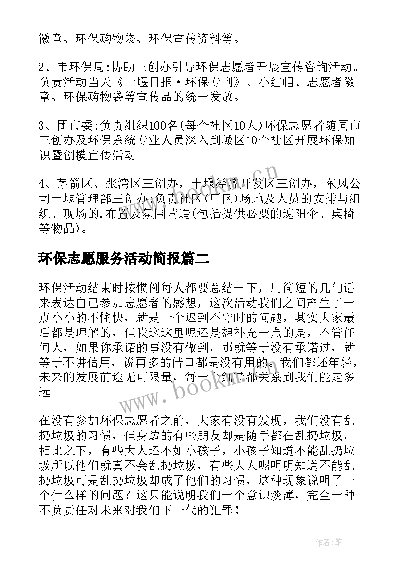 2023年环保志愿服务活动简报 环保志愿者活动方案(通用5篇)