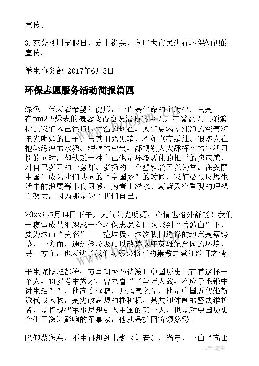 2023年环保志愿服务活动简报 环保志愿者活动方案(通用5篇)