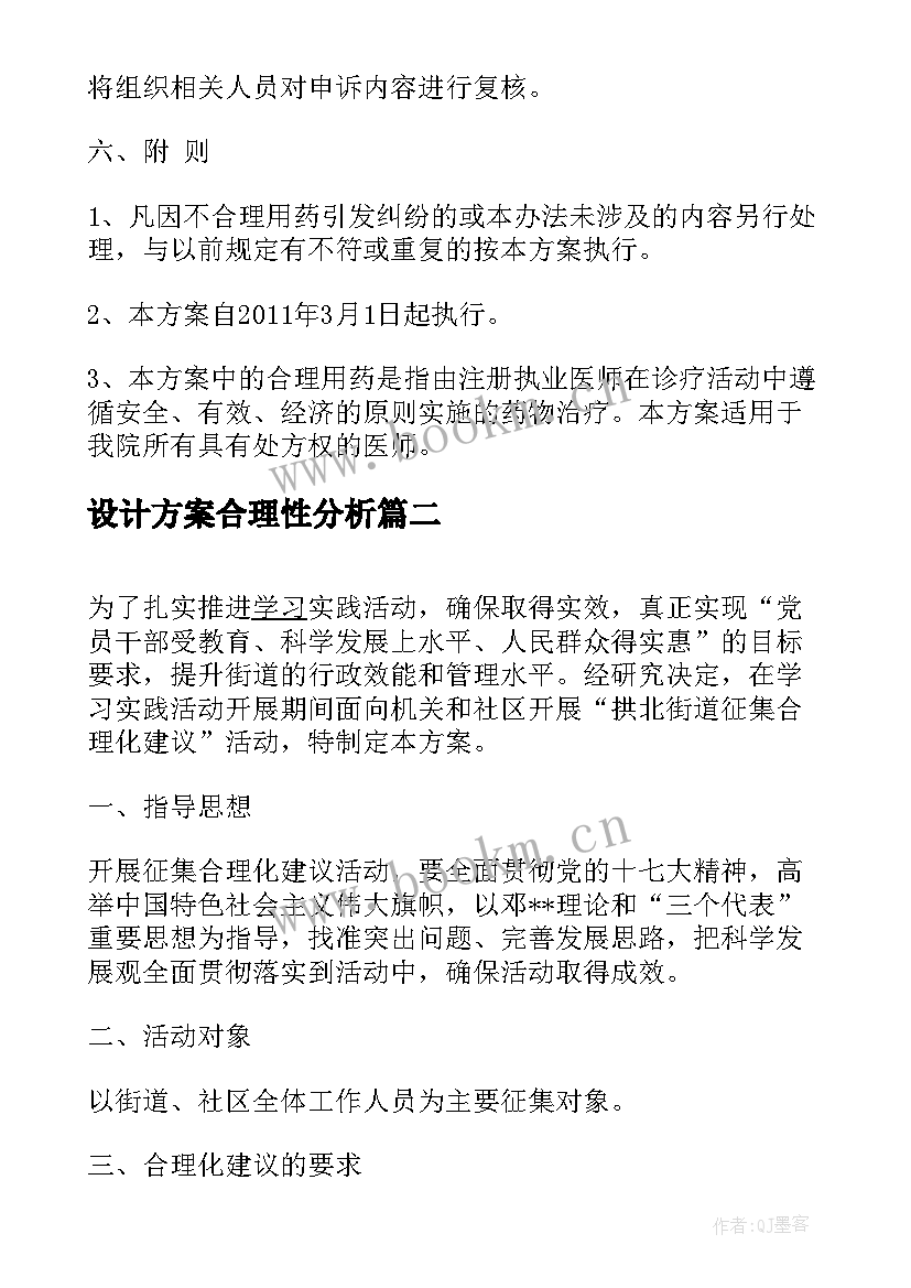 设计方案合理性分析(汇总5篇)