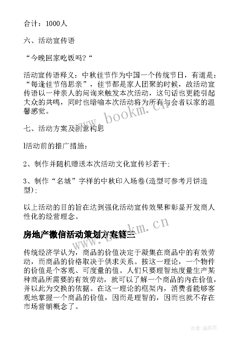 最新房地产微信活动策划方案(大全8篇)