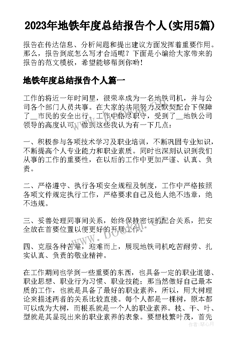 2023年地铁年度总结报告个人(实用5篇)