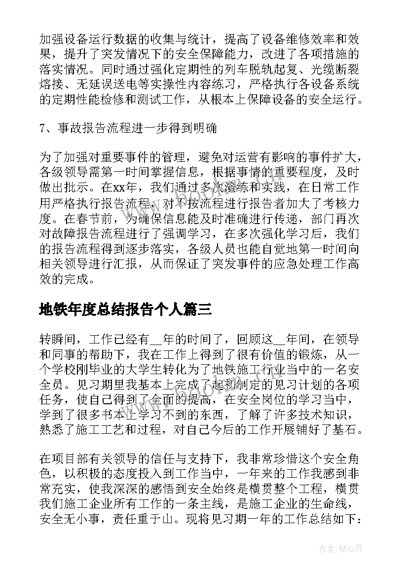 2023年地铁年度总结报告个人(实用5篇)