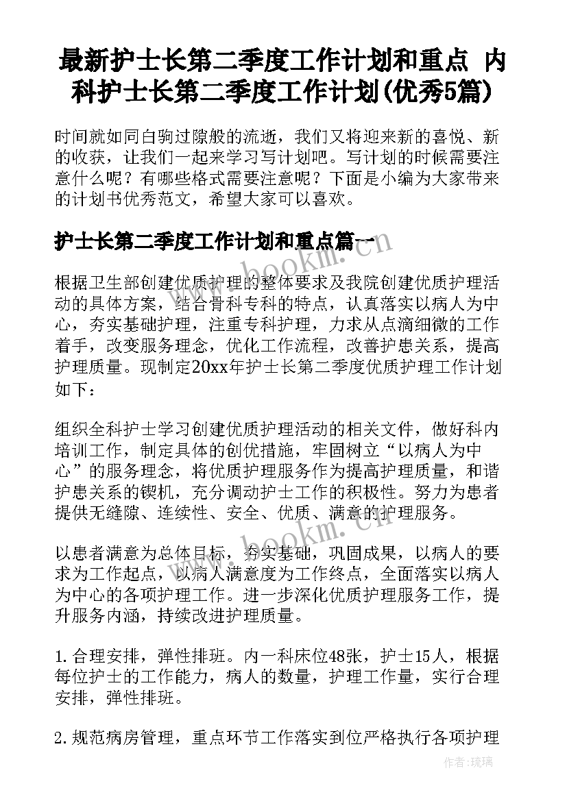 最新护士长第二季度工作计划和重点 内科护士长第二季度工作计划(优秀5篇)