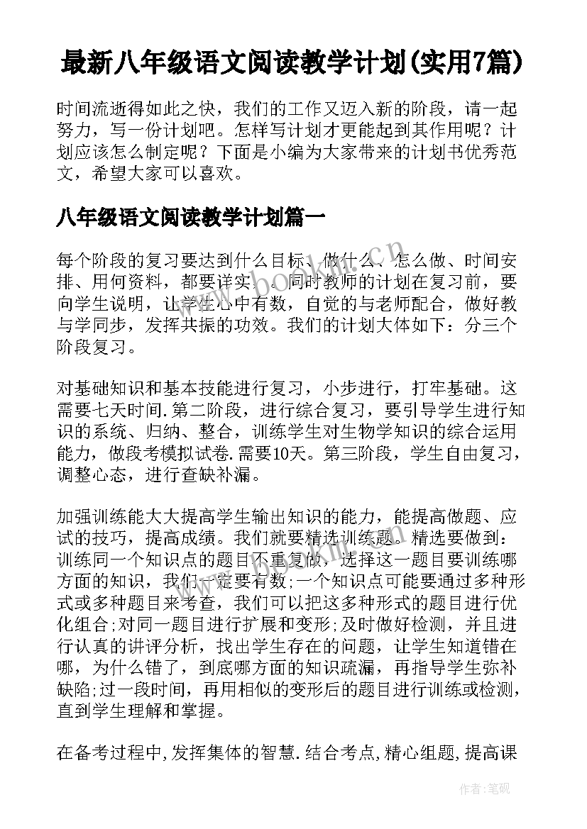 最新八年级语文阅读教学计划(实用7篇)