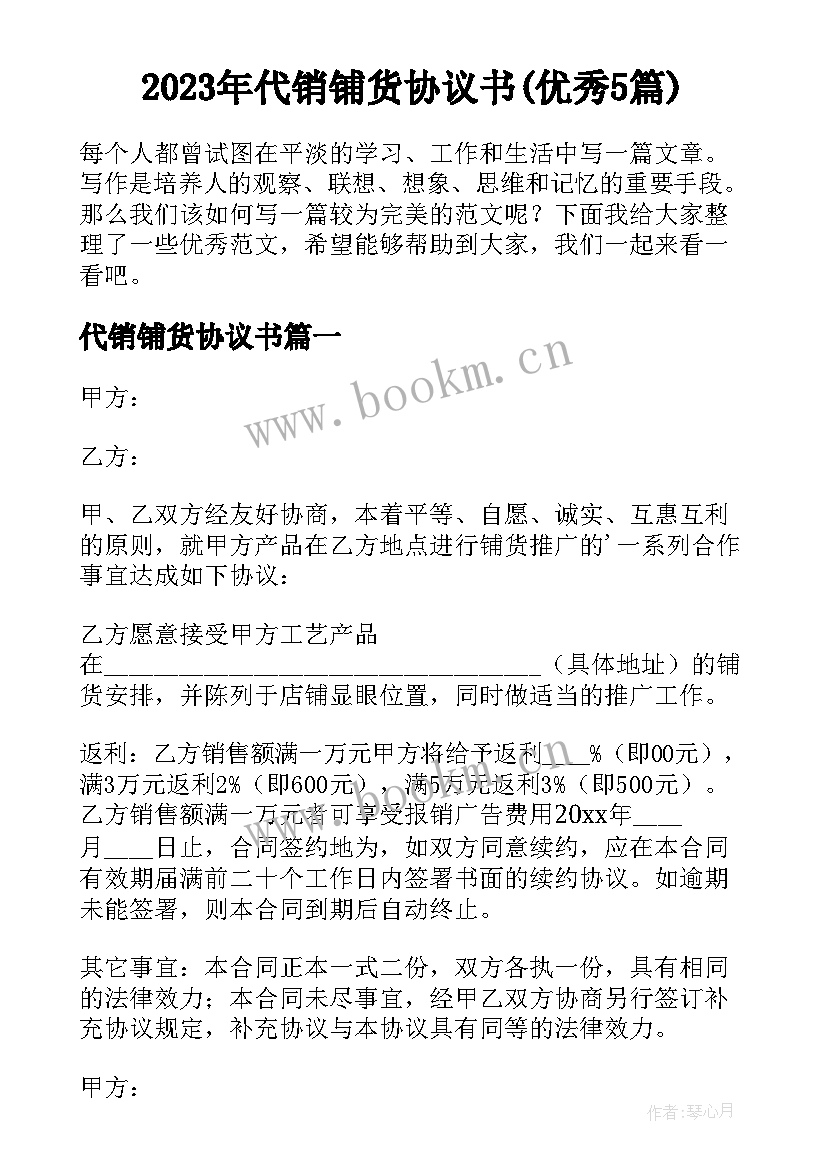 2023年代销铺货协议书(优秀5篇)