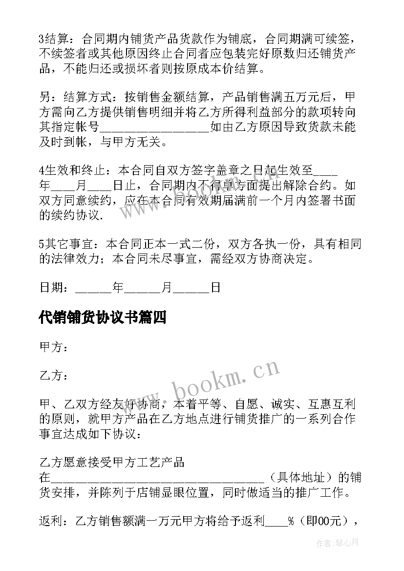 2023年代销铺货协议书(优秀5篇)