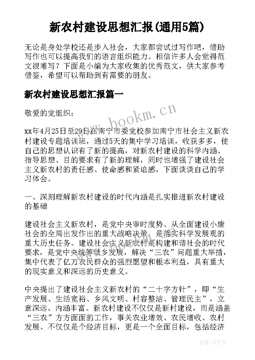 新农村建设思想汇报(通用5篇)