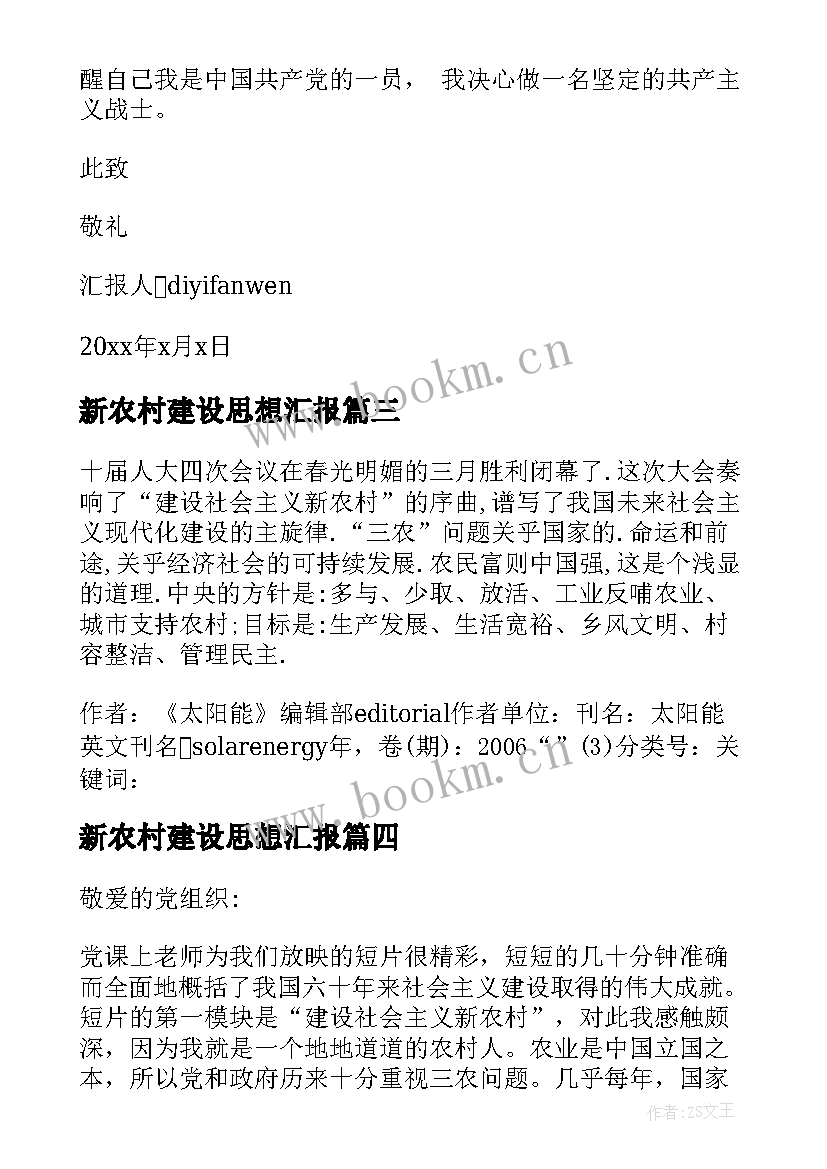 新农村建设思想汇报(通用5篇)