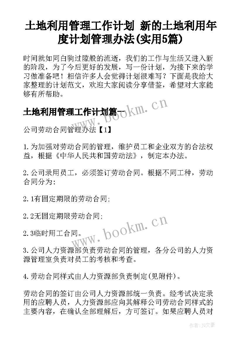 土地利用管理工作计划 新的土地利用年度计划管理办法(实用5篇)