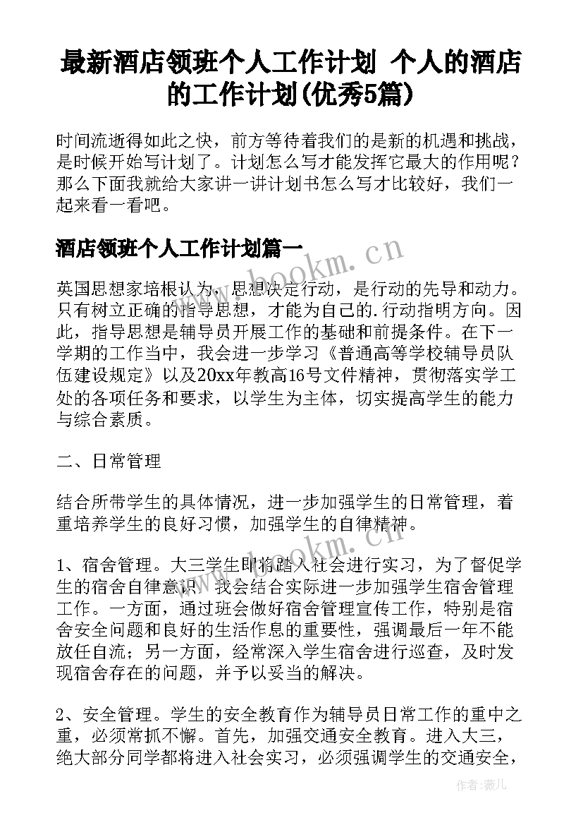 最新酒店领班个人工作计划 个人的酒店的工作计划(优秀5篇)