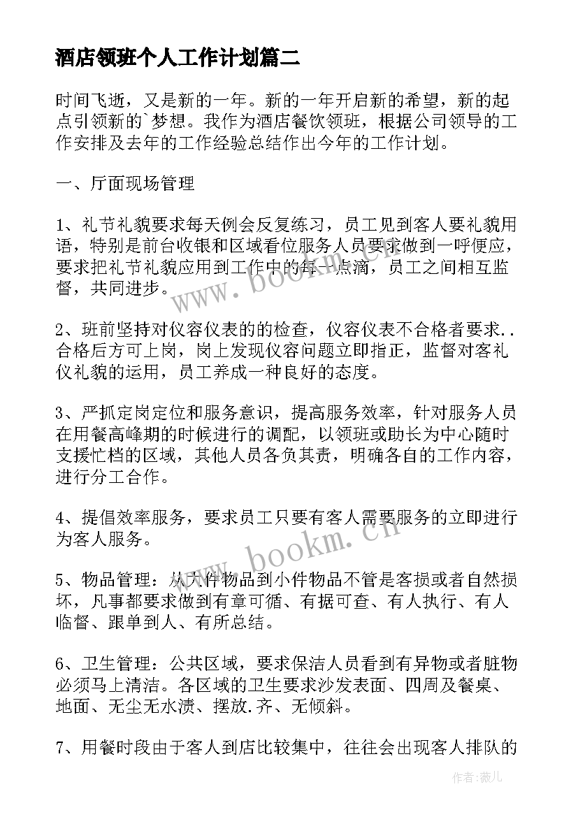 最新酒店领班个人工作计划 个人的酒店的工作计划(优秀5篇)