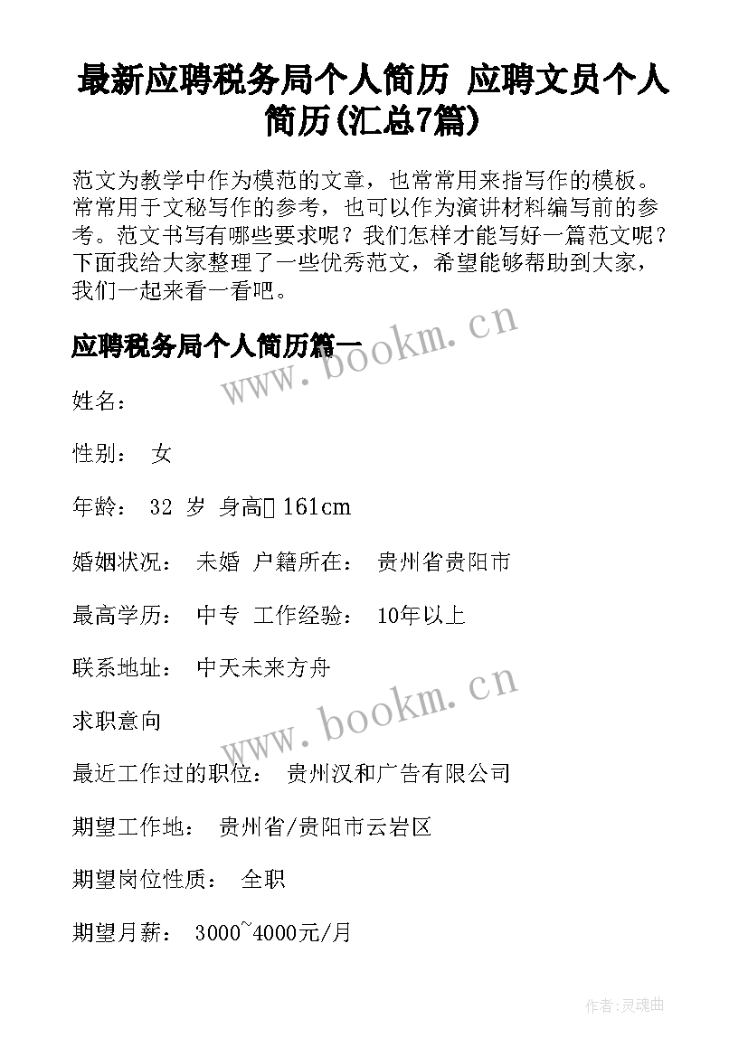 最新应聘税务局个人简历 应聘文员个人简历(汇总7篇)