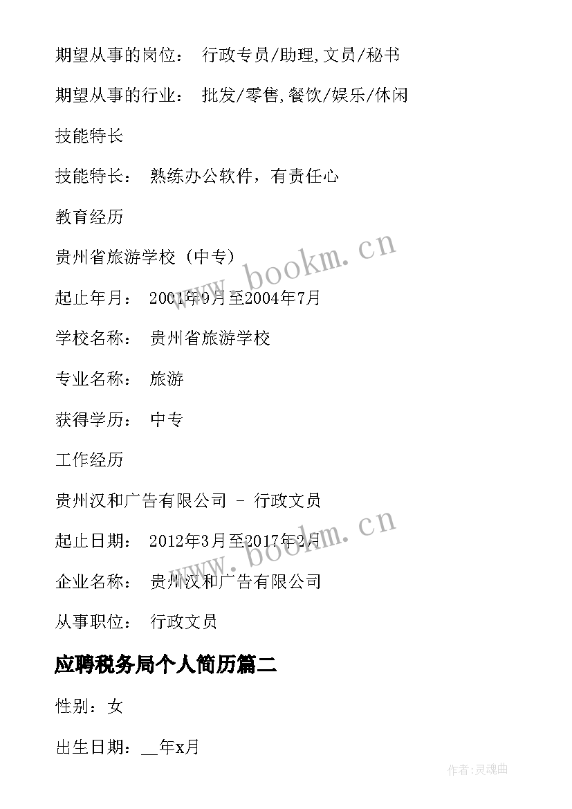 最新应聘税务局个人简历 应聘文员个人简历(汇总7篇)