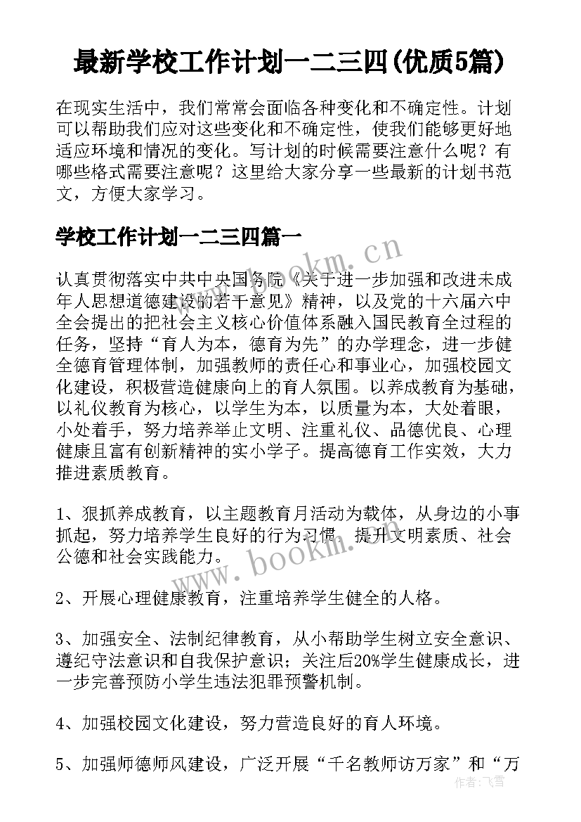 最新学校工作计划一二三四(优质5篇)