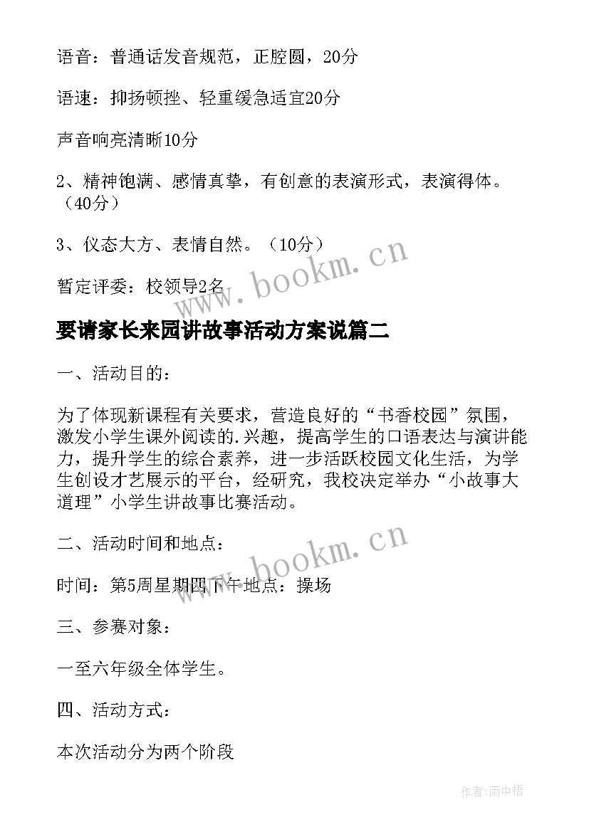 要请家长来园讲故事活动方案说 讲故事活动方案(模板8篇)