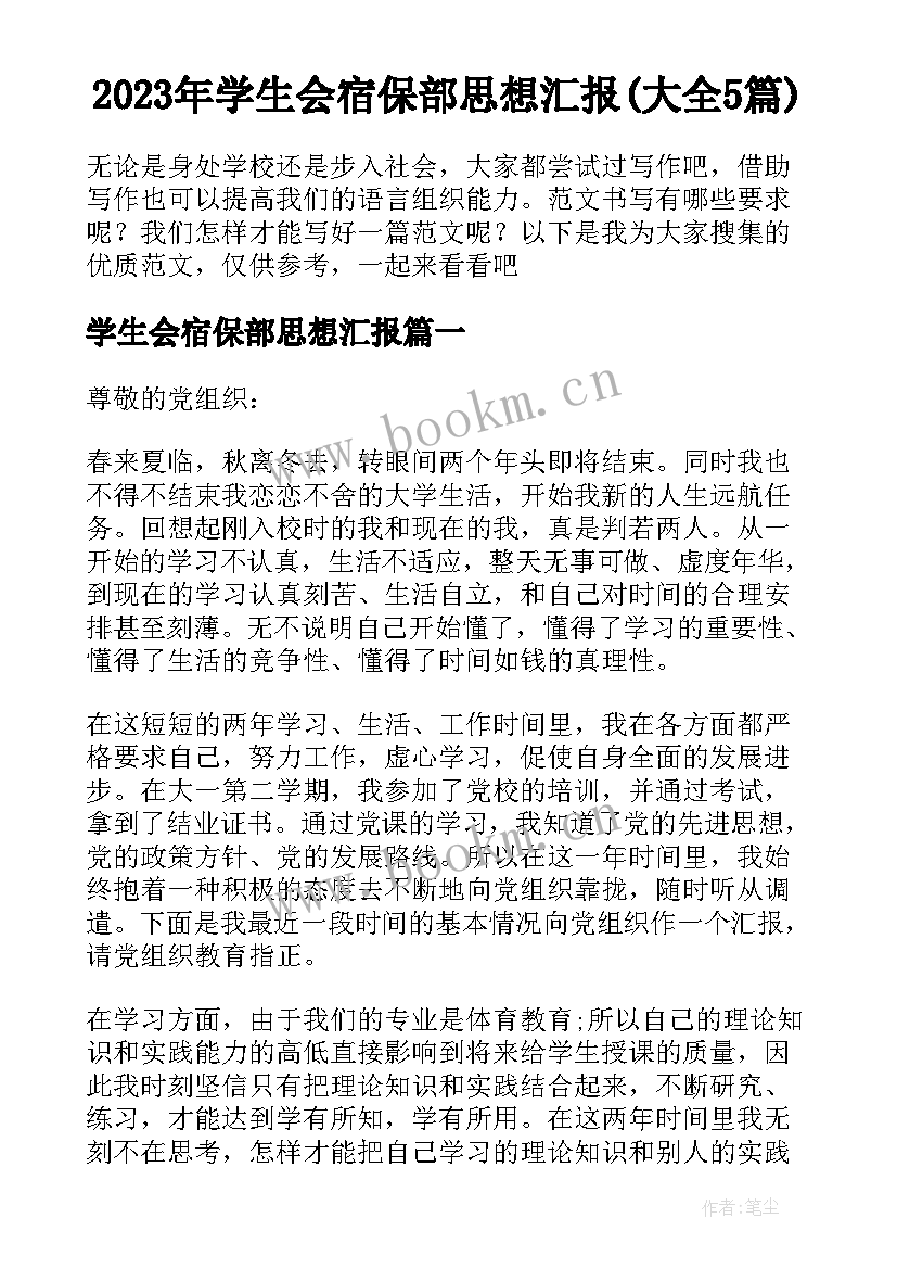 2023年学生会宿保部思想汇报(大全5篇)