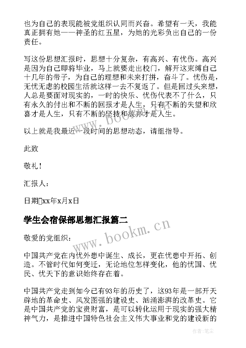 2023年学生会宿保部思想汇报(大全5篇)