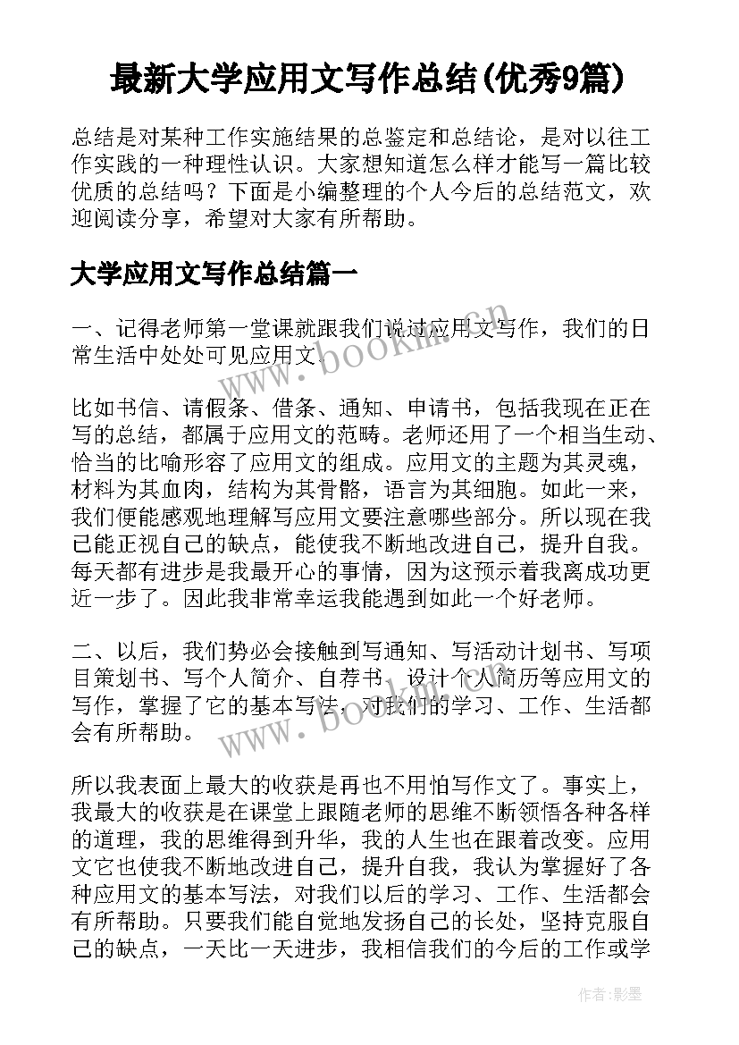 最新大学应用文写作总结(优秀9篇)