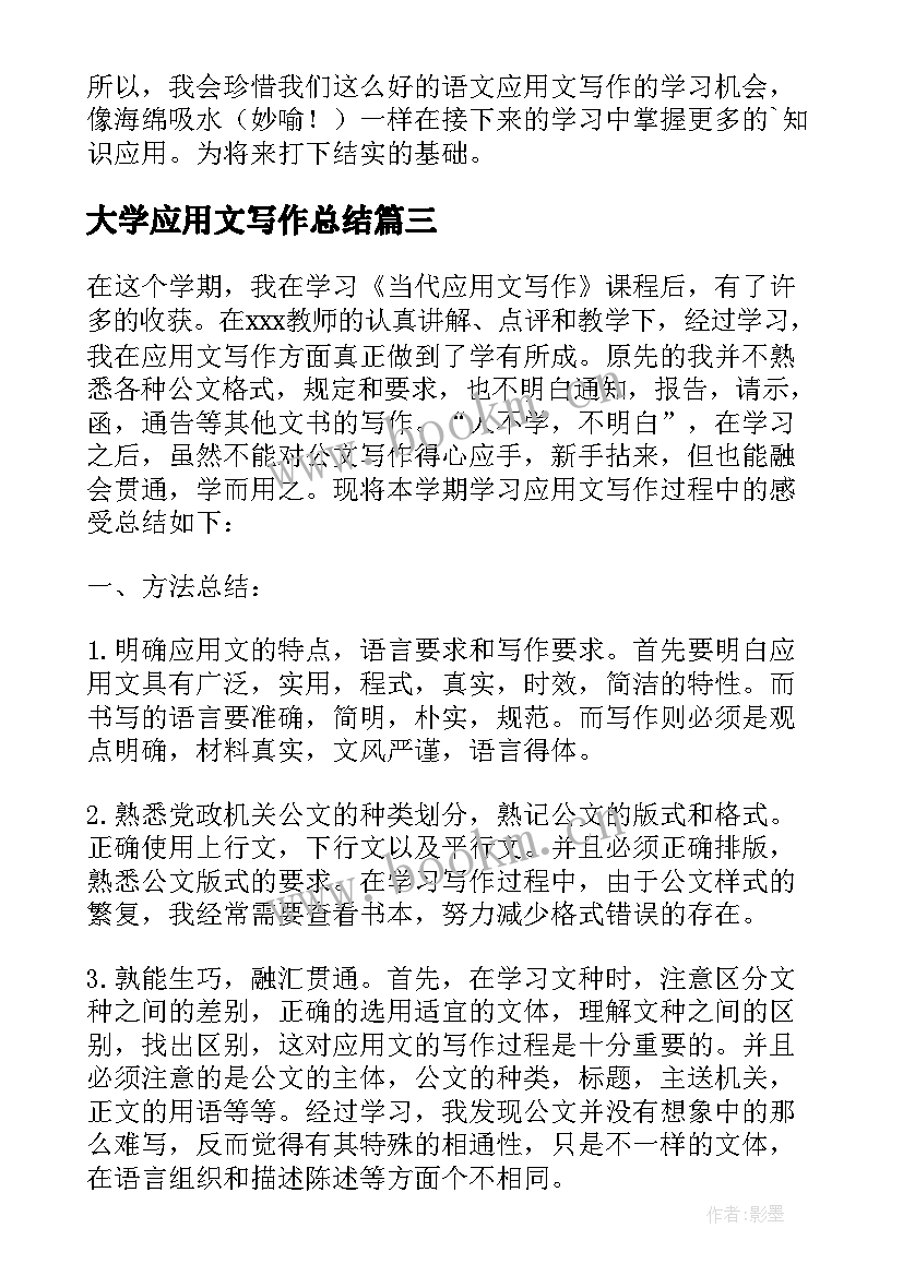 最新大学应用文写作总结(优秀9篇)