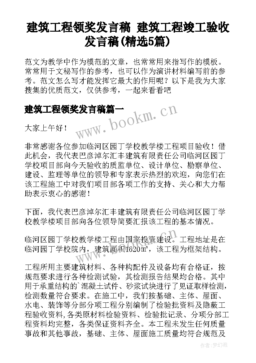 建筑工程领奖发言稿 建筑工程竣工验收发言稿(精选5篇)