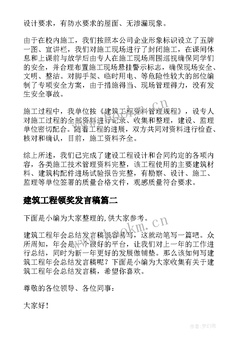 建筑工程领奖发言稿 建筑工程竣工验收发言稿(精选5篇)