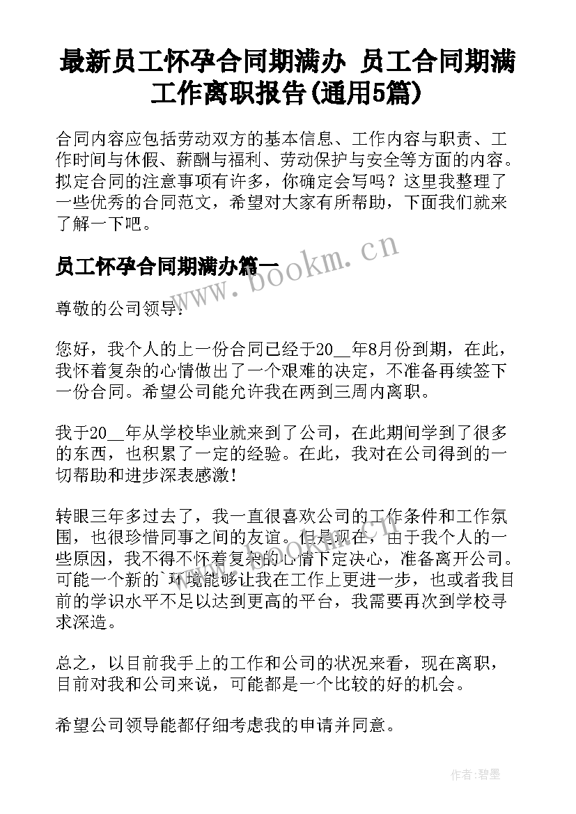 最新员工怀孕合同期满办 员工合同期满工作离职报告(通用5篇)