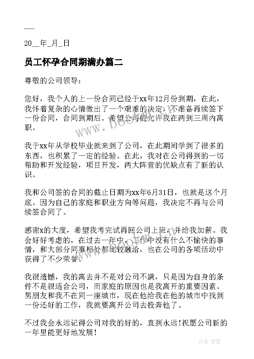 最新员工怀孕合同期满办 员工合同期满工作离职报告(通用5篇)