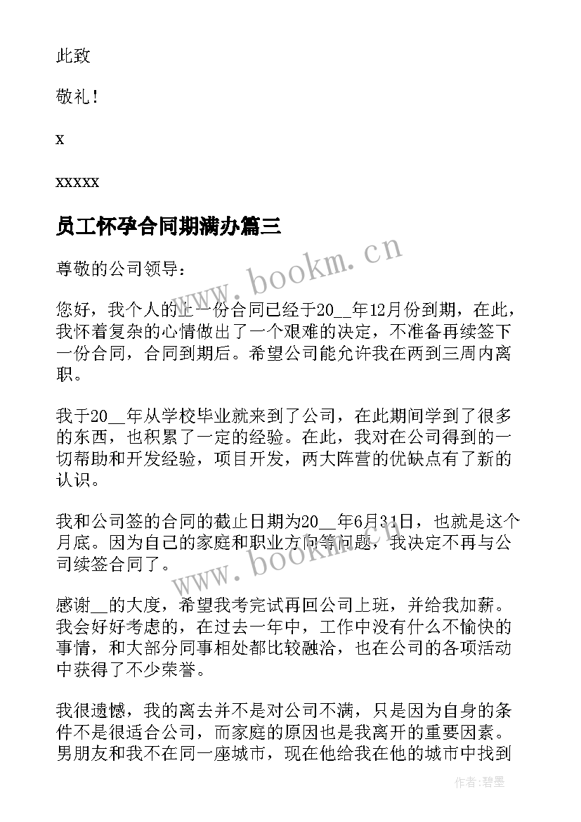 最新员工怀孕合同期满办 员工合同期满工作离职报告(通用5篇)