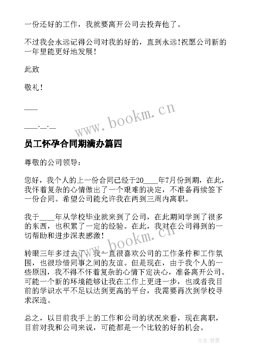 最新员工怀孕合同期满办 员工合同期满工作离职报告(通用5篇)