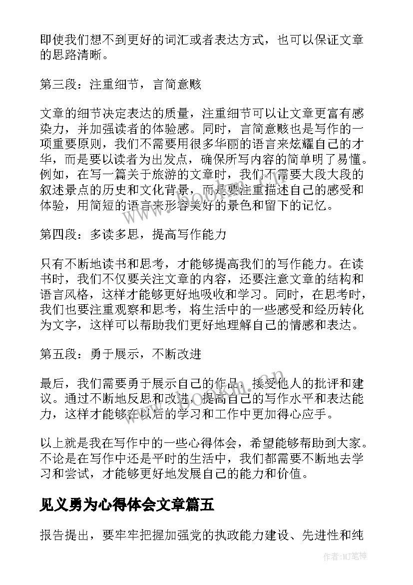 最新见义勇为心得体会文章 心得体会心得体会文章(汇总5篇)