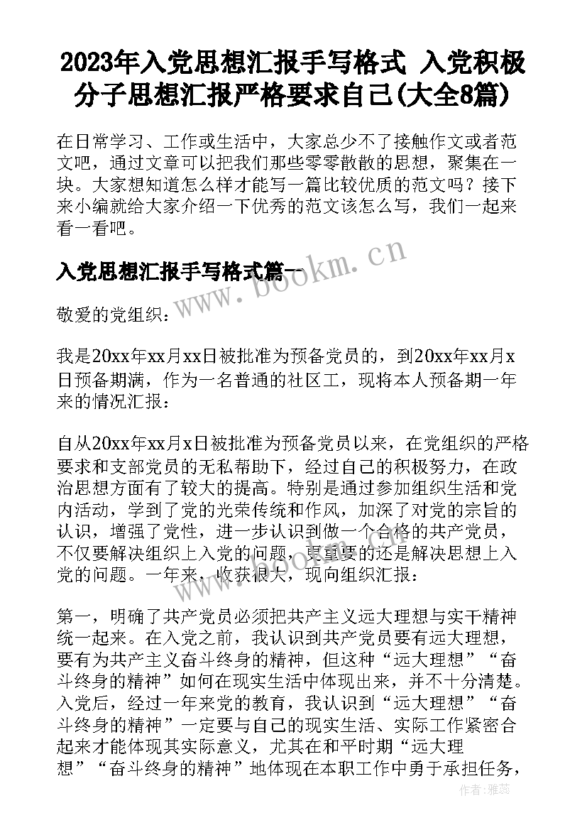 2023年入党思想汇报手写格式 入党积极分子思想汇报严格要求自己(大全8篇)