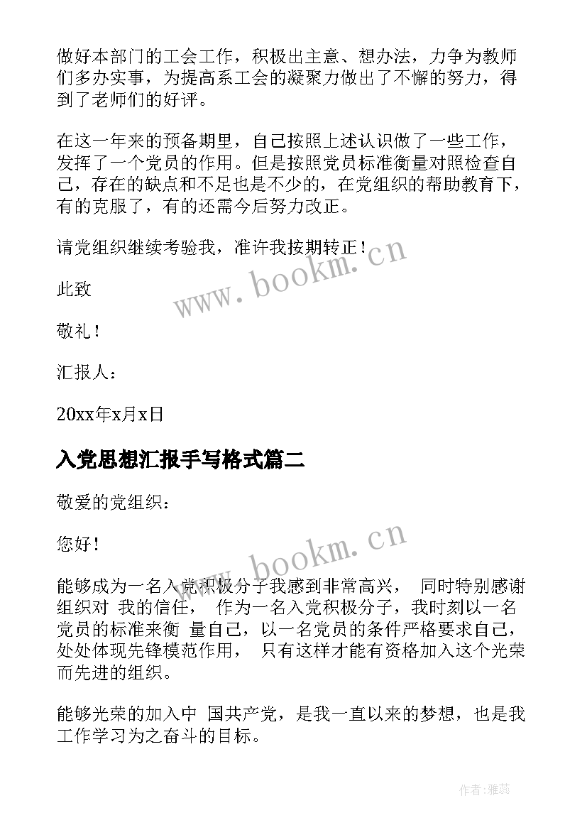 2023年入党思想汇报手写格式 入党积极分子思想汇报严格要求自己(大全8篇)