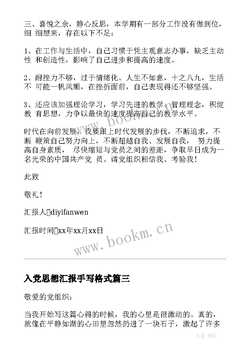 2023年入党思想汇报手写格式 入党积极分子思想汇报严格要求自己(大全8篇)