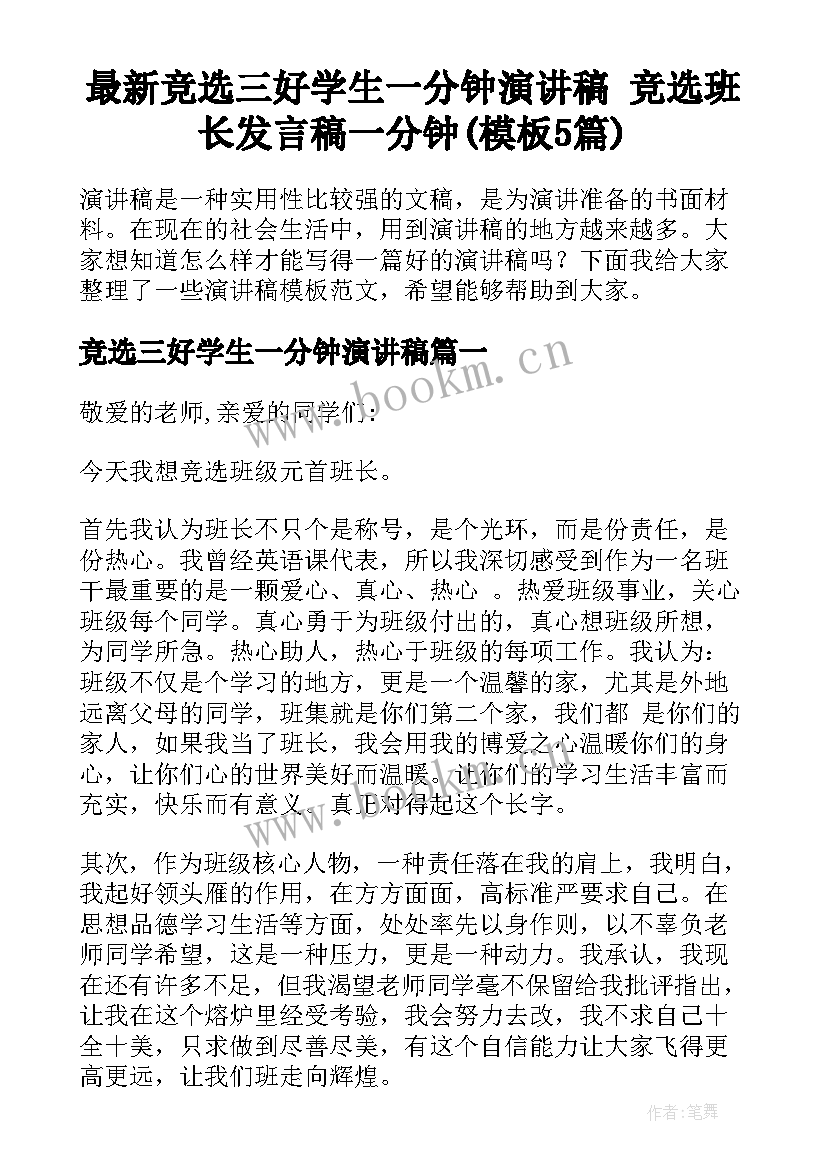 最新竞选三好学生一分钟演讲稿 竞选班长发言稿一分钟(模板5篇)