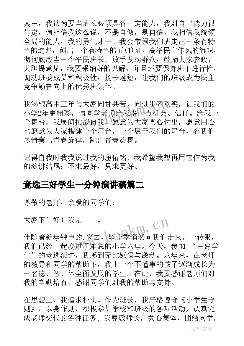 最新竞选三好学生一分钟演讲稿 竞选班长发言稿一分钟(模板5篇)