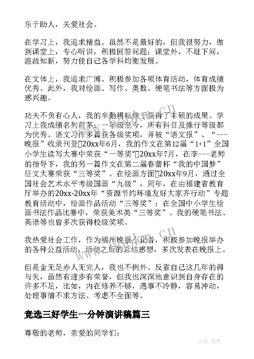 最新竞选三好学生一分钟演讲稿 竞选班长发言稿一分钟(模板5篇)