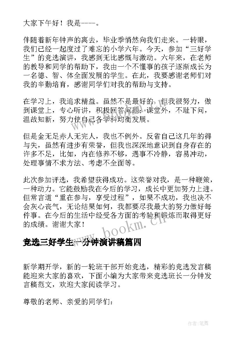 最新竞选三好学生一分钟演讲稿 竞选班长发言稿一分钟(模板5篇)