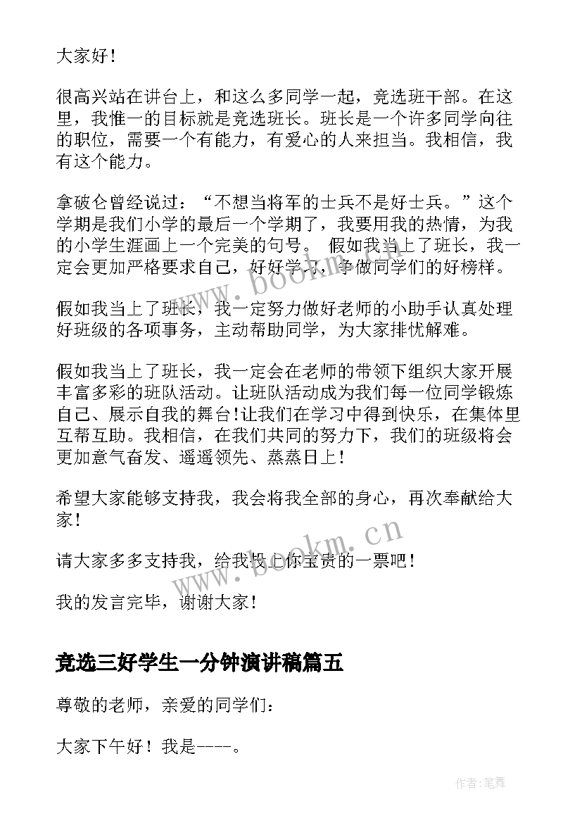 最新竞选三好学生一分钟演讲稿 竞选班长发言稿一分钟(模板5篇)