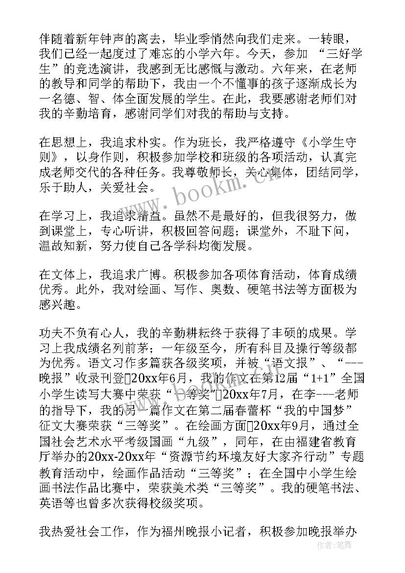 最新竞选三好学生一分钟演讲稿 竞选班长发言稿一分钟(模板5篇)