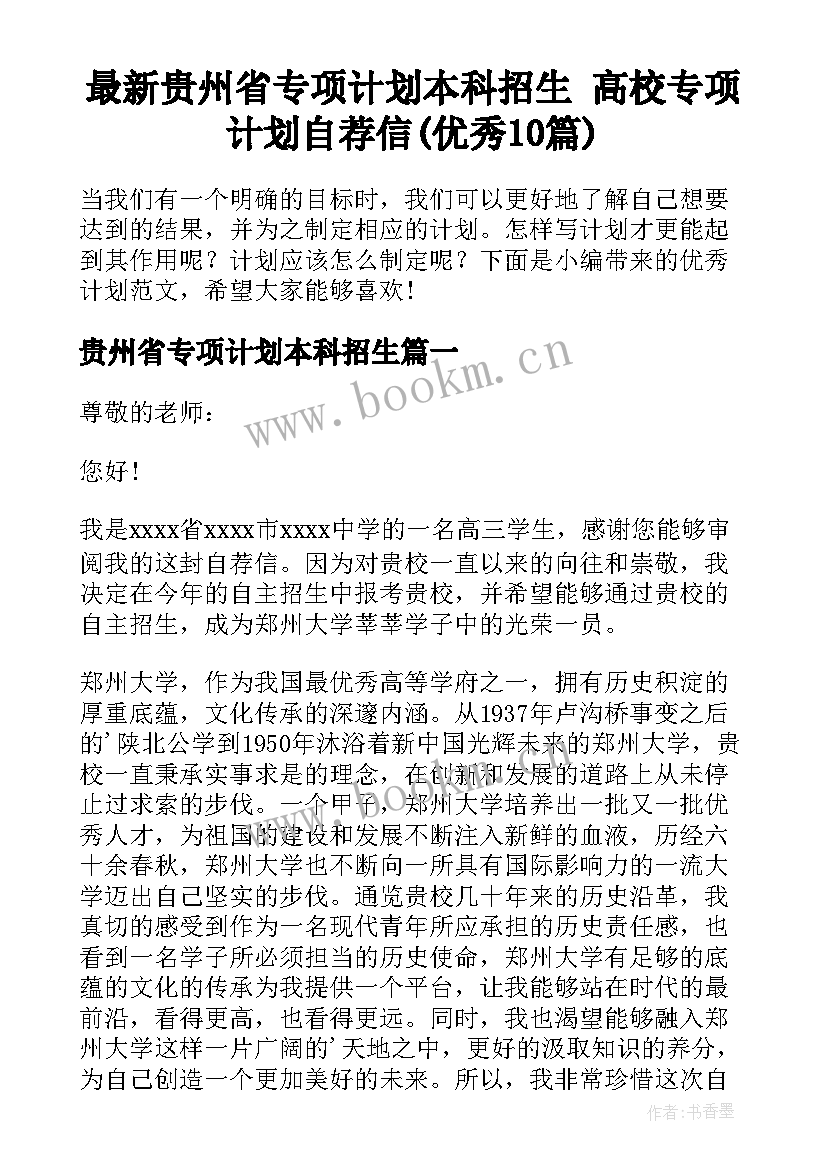 最新贵州省专项计划本科招生 高校专项计划自荐信(优秀10篇)