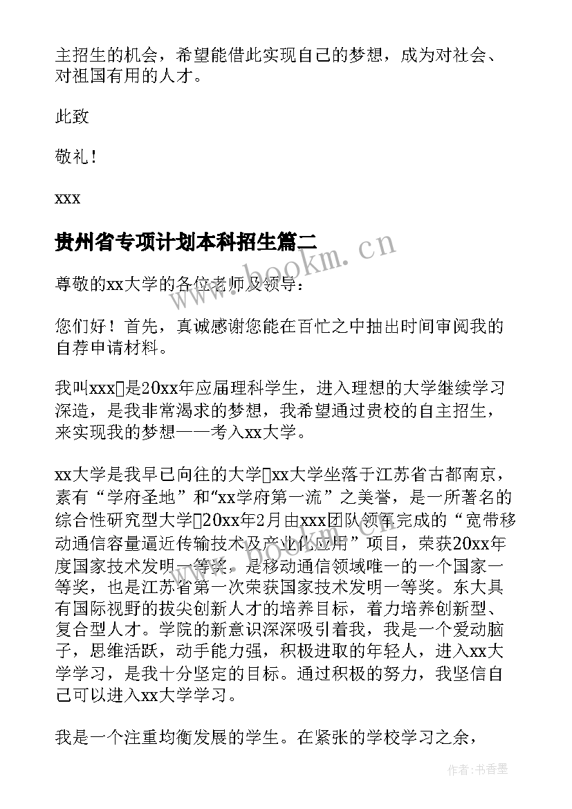 最新贵州省专项计划本科招生 高校专项计划自荐信(优秀10篇)