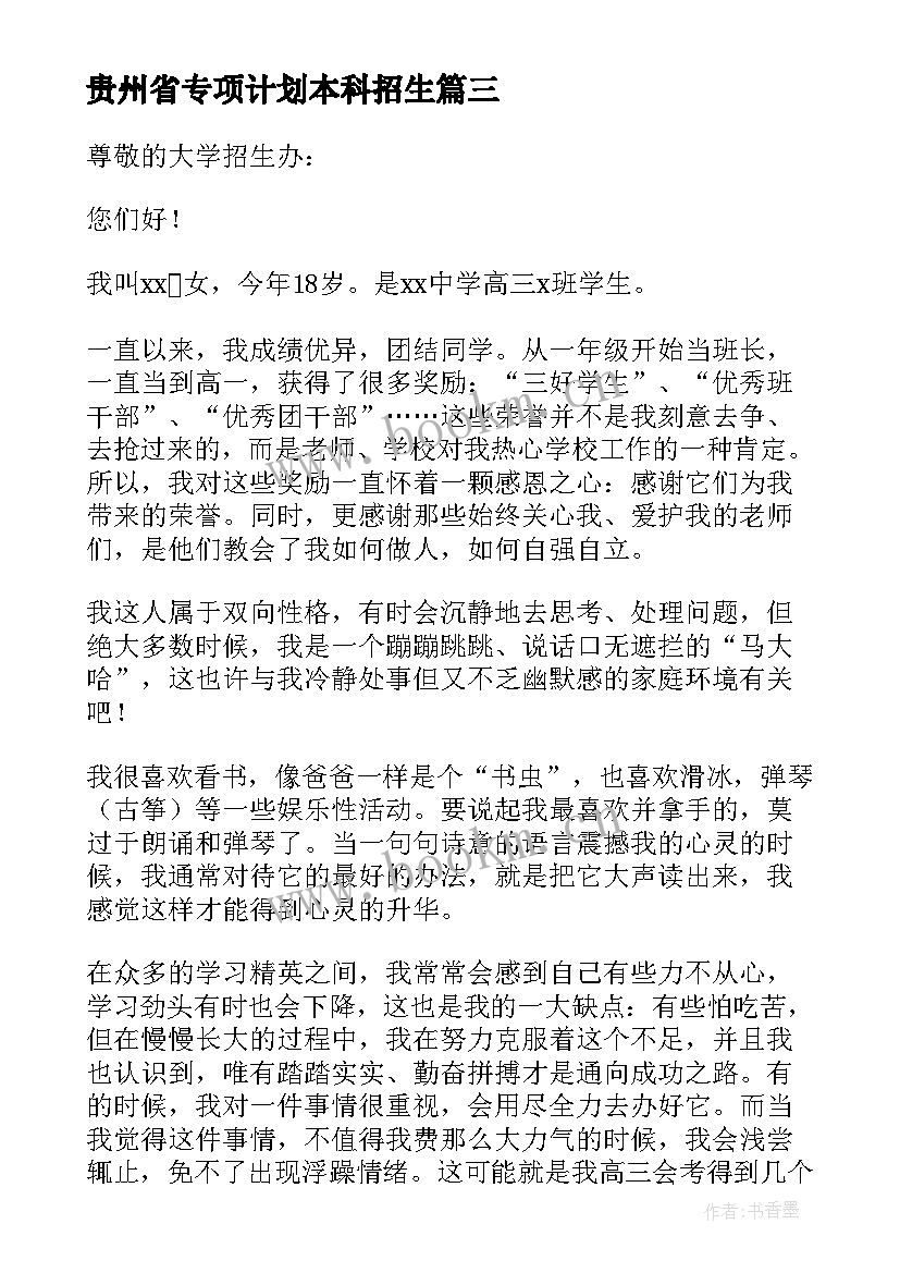 最新贵州省专项计划本科招生 高校专项计划自荐信(优秀10篇)