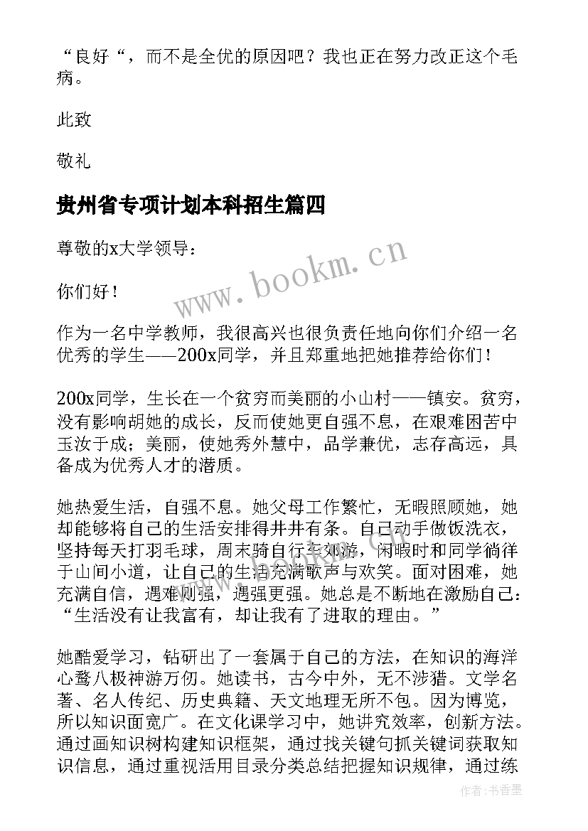 最新贵州省专项计划本科招生 高校专项计划自荐信(优秀10篇)